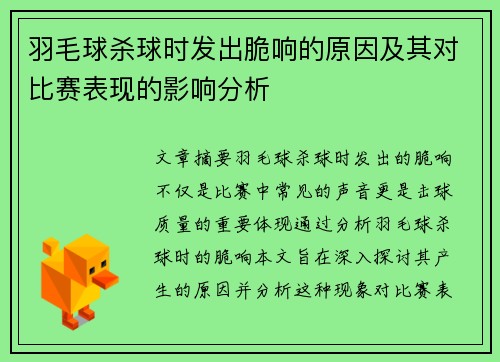 羽毛球杀球时发出脆响的原因及其对比赛表现的影响分析