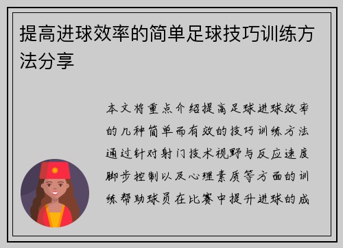 提高进球效率的简单足球技巧训练方法分享