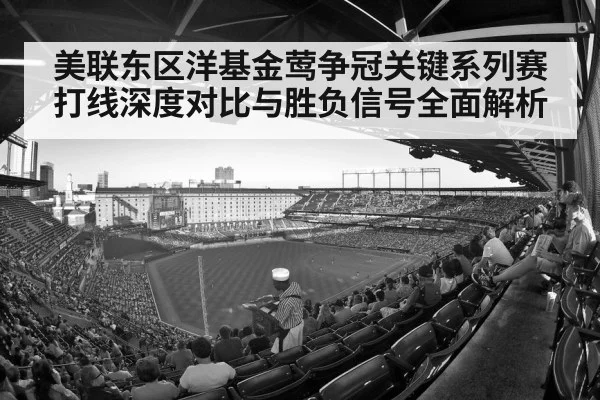 美联东区洋基金莺争冠关键系列赛打线深度对比与胜负信号全面解析