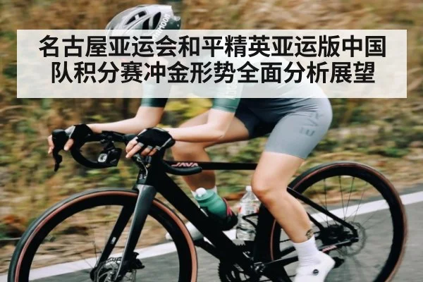 名古屋亚运会和平精英亚运版中国队积分赛冲金形势全面分析展望