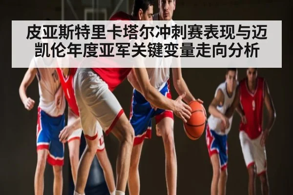 皮亚斯特里卡塔尔冲刺赛表现与迈凯伦年度亚军关键变量走向分析