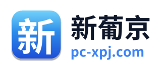 新葡京